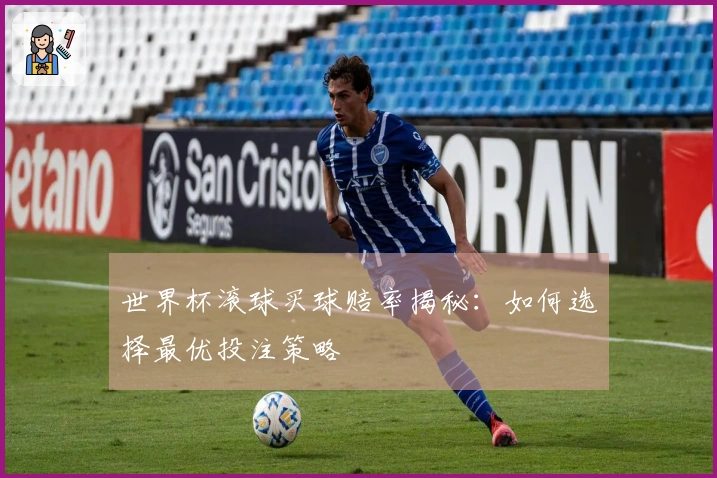 世界杯滚球买球赔率揭秘：如何选择最优投注策略