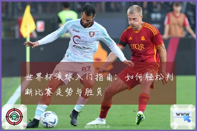 世界杯滚球入门指南：如何轻松判断比赛走势与胜负