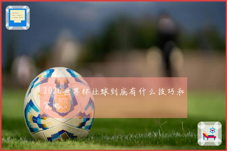 2026世界杯让球到底有什么技巧和策略